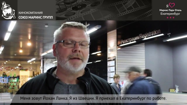 Гость из Швеции высказался о «Маринс Парк Отель Екатеринбург»