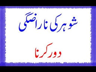 Shohar Ki Narazgi Door Karna