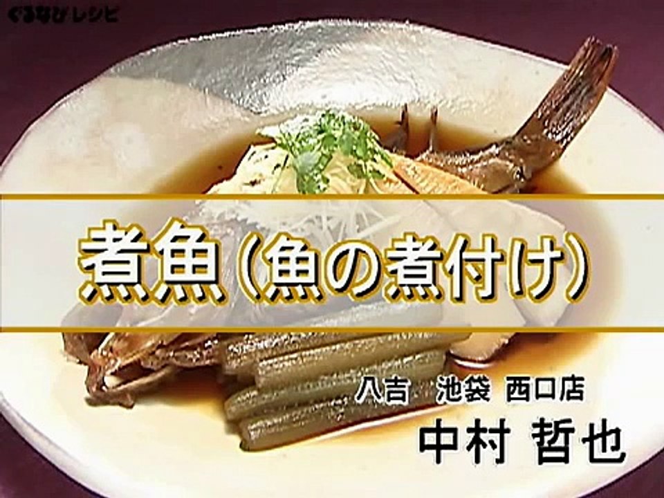 中村哲也が教える！「煮魚（魚の煮付け）」のコツ