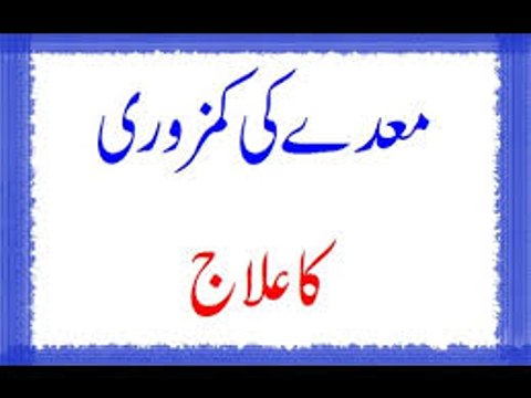 Maday Ki Kamzori Ka Ilaj In Urdu
