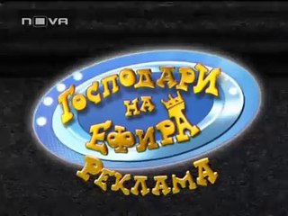 Господари на ефира