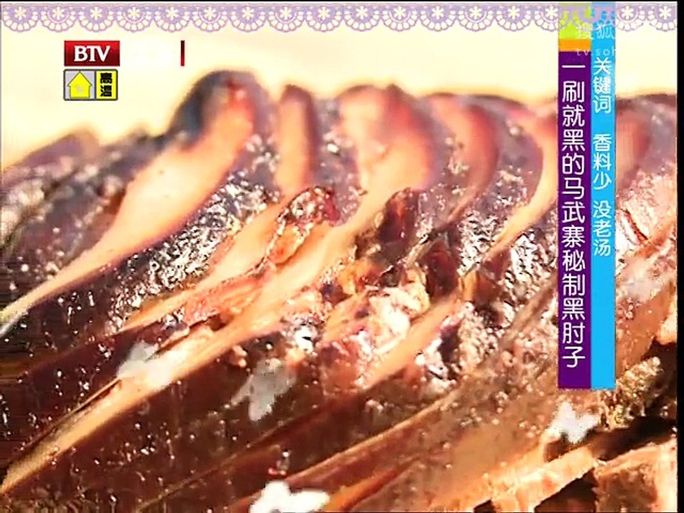 《快乐生活一点通》20150713 马武寨秘制黑肘子