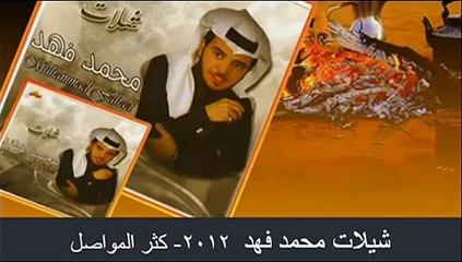 شيله محمد فهد - كثر المواصل  2012 جديد