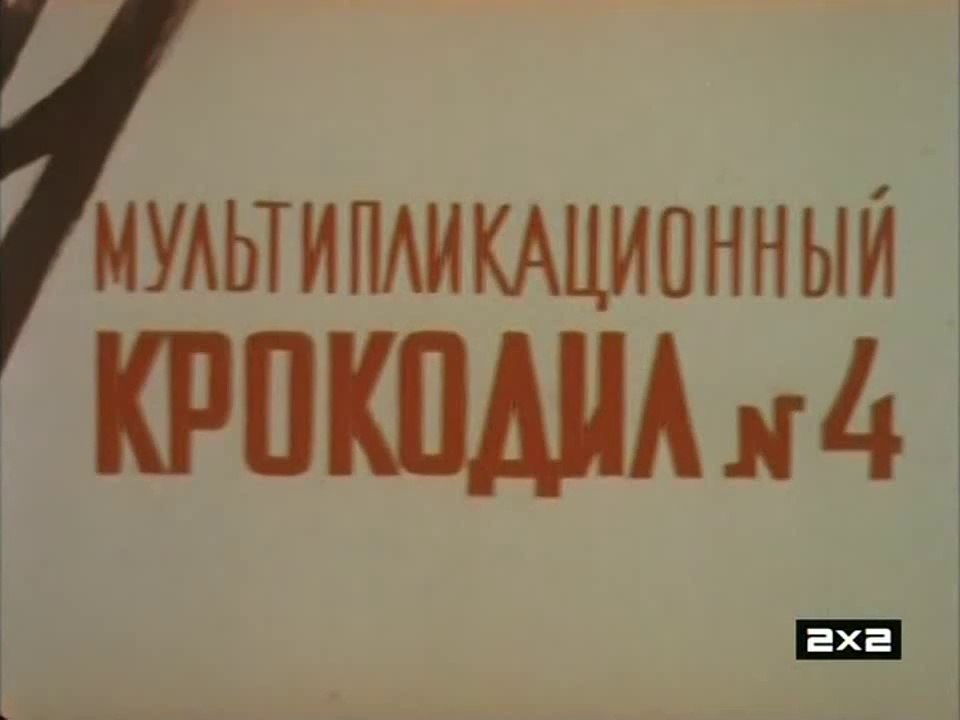 Мультипликационный Крокодил №4 (1961)