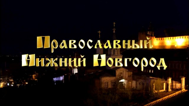 2013 год. Православный Нижний Новгород. Часть 1