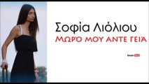 ΣΛ | Σοφία Λιόλιου - Μωρό μου αντε γειά| 12.07.2015 (Official mp3 hellenicᴴᴰ music web promotion) Greek- face