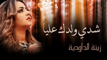 Zina Daoudia - Chedi Weldek Aliya (Official Audio) _ زينة الداودية -
