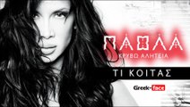 ΠΑ | Πάολα - Τι Κοιτάς| 12.07.2015 (Official mp3 hellenicᴴᴰ music web promotion) Greek- face