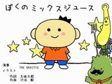 『THE OKAITSU』- ぼくのミックスジュース - cover