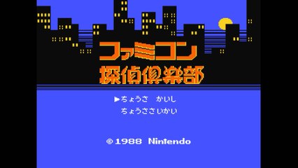 ファミコン探偵倶楽部 消えた後継者 [FC]エンディング