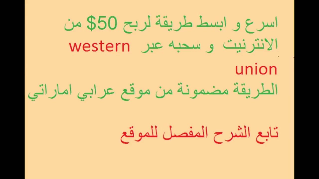اسرع و ابسط طريقة  لربح 50$  من الانترنت  و سحبه عبر  Western Union
