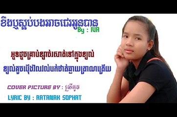 សូមស្តាប់បទច្រៀងអ៊ីវ៉ា៖ ខឹងឬស្អប់បង អាចជេរអូនបាន 🎶