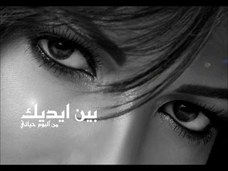 Assala - Been Adeek / اصاله - بين ايديك