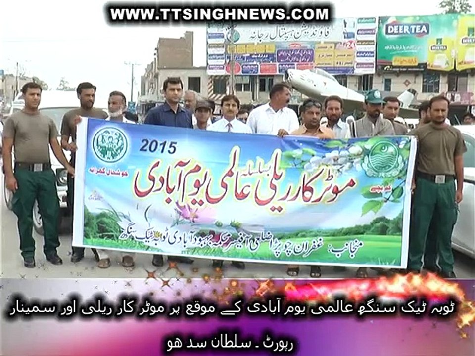 ٹوبہ ٹیک سنگھ بہبود آ بادی کے عالمی دن کے موقع پر موٹر کار ریلی