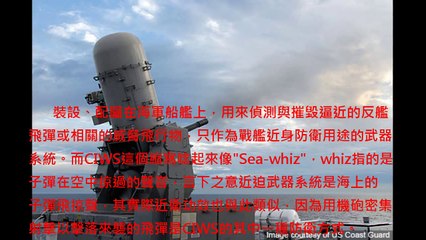 方陣快砲【方陣近迫武器系統】（Phalanx Close-In Weapon System）