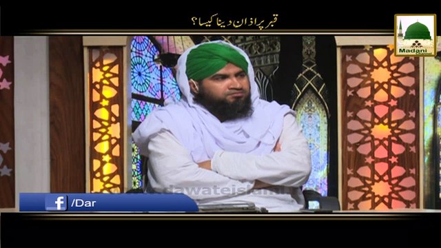 Qabar Per Azan Dena Kesa - Darulifta Ahlesunnat