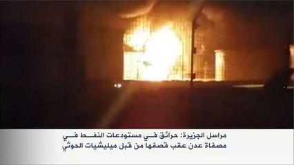 حرائق في مستودعات النفط بمصفاة عدن