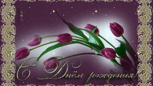 Веселое поздравление с Днем рождения!