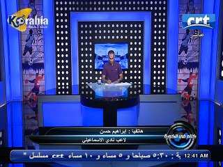 إبراهيم حسن : جايلي عروض ضعف اللي باخده في الإسماعيلي 4 مرات و أنا عايز أقعد