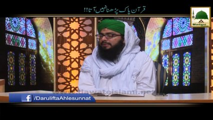 Quran Pak Parhna Nahin Aata!! - Darulifta Ahlesunnat