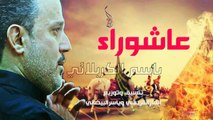 باسم الكربلائي عاشوراء 1436اصدار2015 Basim Alkarbalai