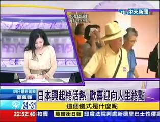 2013.09.14文茜的世界周報／日本興起終活熱　歡喜迎向人生終點