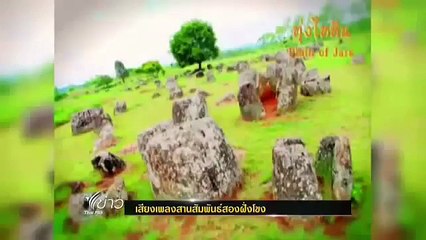 Thai - Lao  Relationship - Music and Culture