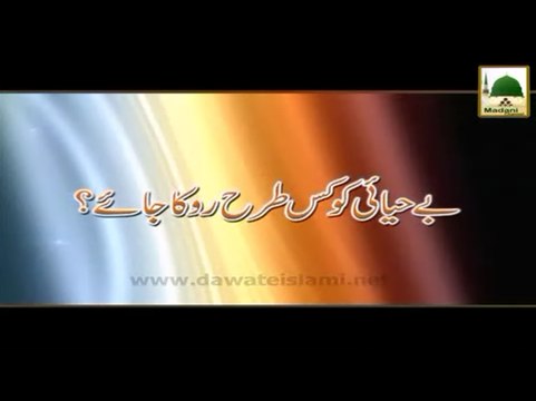 Behayai Ko Kis Tarah Roka Jaye - Madani Muzakra - Maulana Ilyas Qadri
