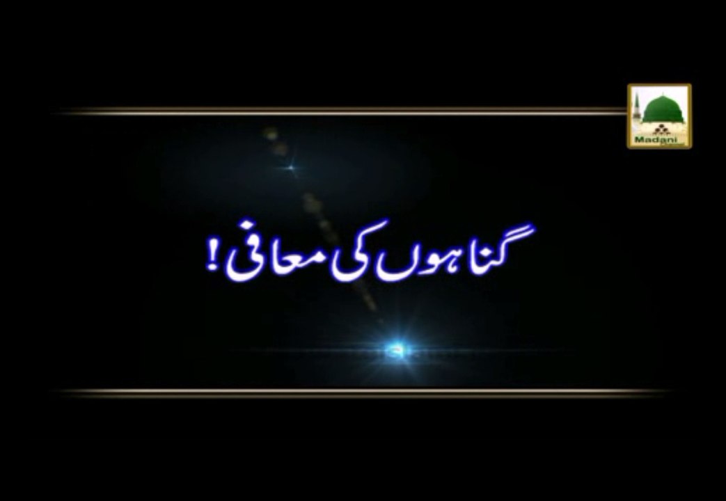 Gunahon Ki Maafi - Madani Muzakra - Maulana Ilyas Qadri
