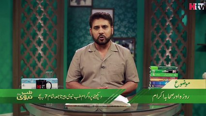 Roza or Sahaba karam - Tib e Nabvi - HTV