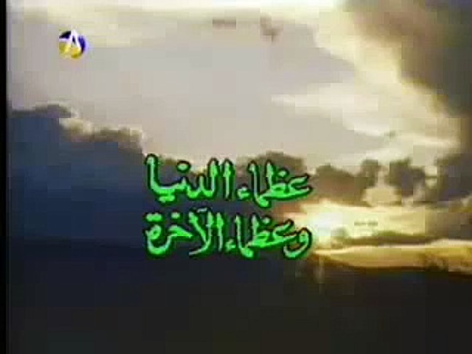 العلم و الايمان - عظماء الدنيا و عظماء الاخره 1
