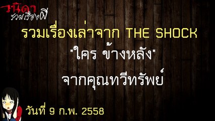 [วนิดารวมเรื่องผี THE SHOCK ย้อนยุค] เรื่อง"ใคร ข้างหลัง"จากคุณทวีทรัพย์ คืนวันที่ 9 กุมภาพันธ์ 2558
