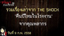 [วนิดารวมเรื่องผี THE SHOCK] เรื่อง