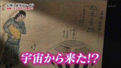 幻解！超常ファイル 大江戸・日本人はUFOを見ていた！？
