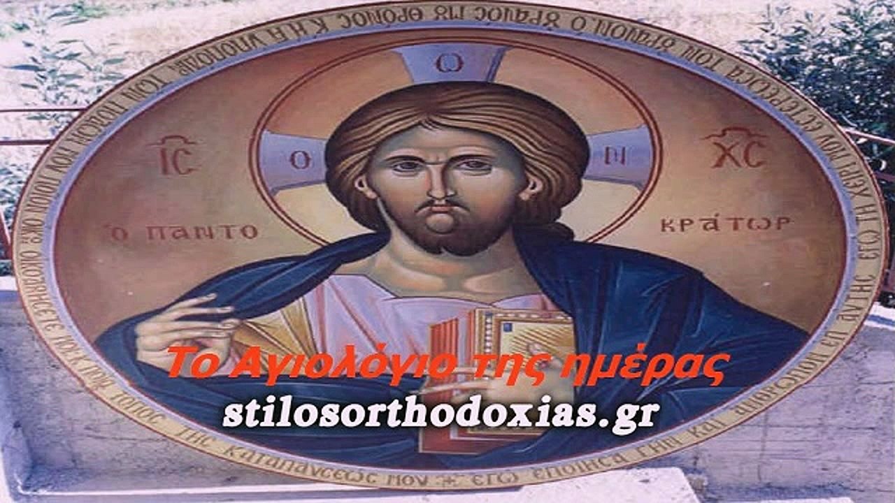 stilosoorthodoxias.gr - Tο Αγιολόγιο της ημέρας 14 ΙΟΥΛΙΟΥ