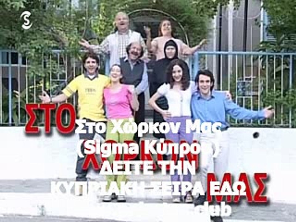 Στο Χώρκον Μας (Sigma Κύπρου)