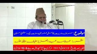 فرقہ واریت کا حل قرآن و سنت کی روشنی میں : علامہ عبدالعزیز حنیف حفظہ اللہ