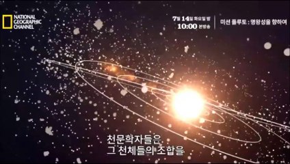 NGC 미션플루토 명왕성을향하여 HDTV 150714 FULL 내셔널지오그래픽 미션플루토 명왕성 을 향하여 cuj 7월14일