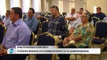 ΣΥΣΚΕΨΗ ΦΟΡΕΩΝ ΕΠΙΜΕΛΗΤΗΡΙΟ ΓΙΑ ΔΗΜΟΨΗΦΙΣΜΑ