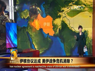 《今日关注》20150714 伊核协议达成 美伊战争危机消除？
