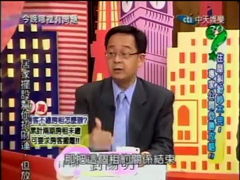 今晚哪裡有問題：租屋法律大解答(1/5) 20100304
