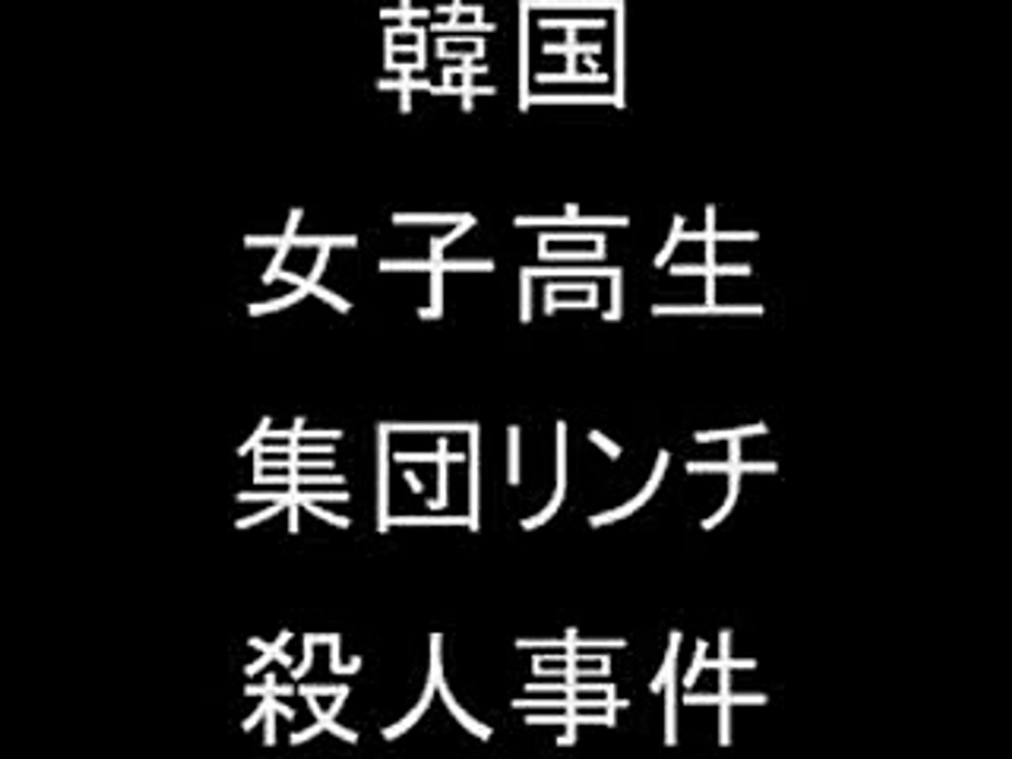 韓国 女子高生集団リンチ殺人事件 閲覧注意 South Korean Hi Video Dailymotion