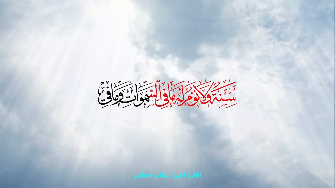 القرآن الكريم - آية الكرسي - مشاري العفاسي - 1080p - Full HD