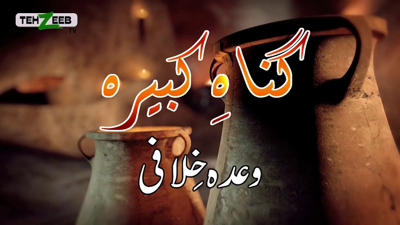 Bayaan Gunah e Kabeera on "Wada Khilafi" By Shujauddin Sheikh