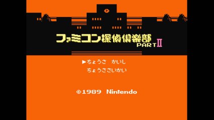 ファミコン探偵倶楽部PartII うしろに立つ少女 [FC]エンディング
