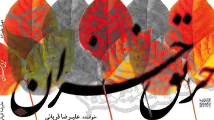 Alireza Ghorbani- Arghavan