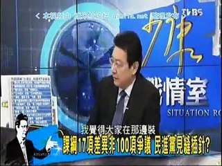 《少康战情室》20150714 复制反两岸服贸搞学运!民进党操弄反课纲搞斗争