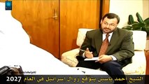 فيديو الشيخ أحمد ياسين يتوقع انهيار وانتهاء اسرائيل عام 2027 جودة عالية جدا فيديو نادر للشيخ الياسين