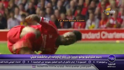 رسميا..... رحيم ستيرلنج يوقع لنادي مانشستر سيتي