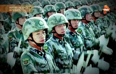 Китай не будет воевать?